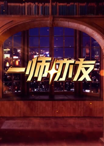 一师亦友2026海报