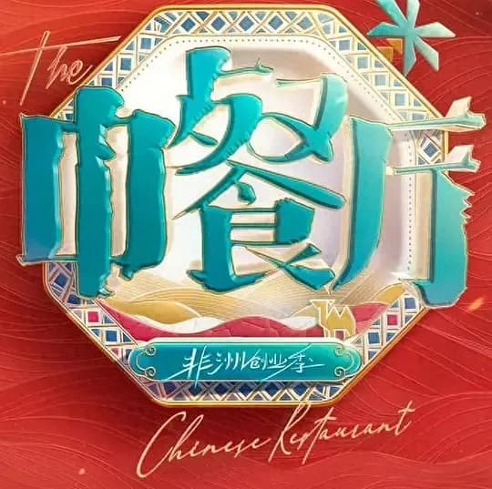 中餐厅·南洋拾光季海报