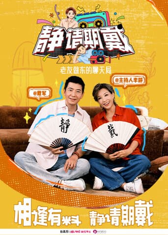 静请期戴海报