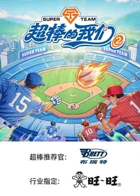 超棒的我们第二季海报