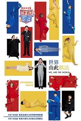 非正式会谈 第七季海报
