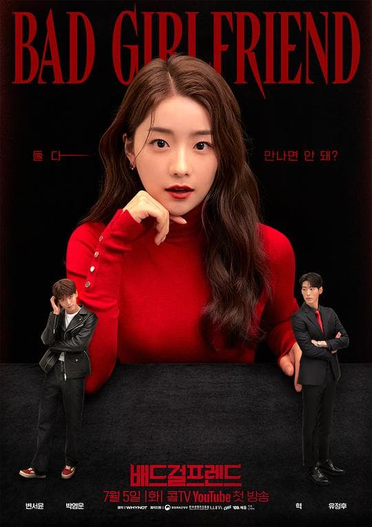 坏女人 Bad Girlfriend海报