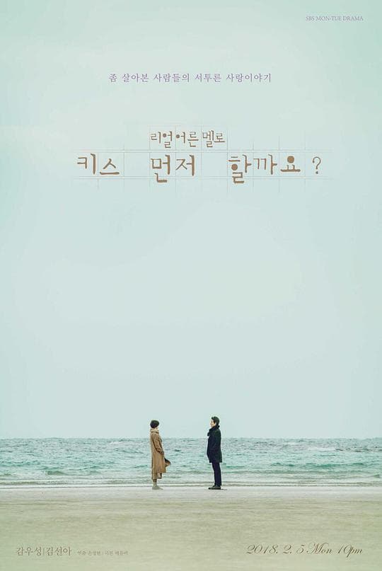 能先接吻吗？海报