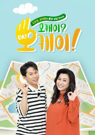 ok？ok！海报