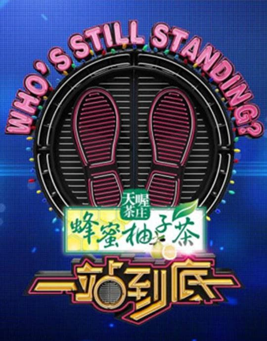 一站到底2022海报