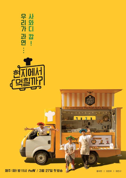 在当地吃得开吗？海报