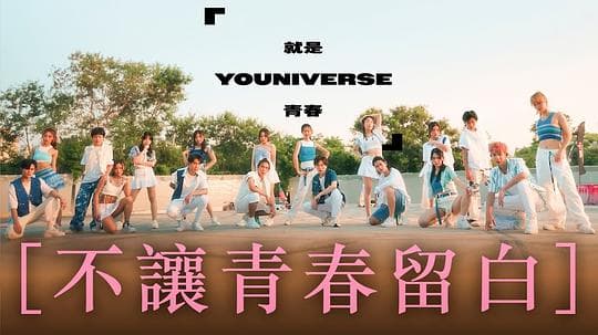 就是青春海报