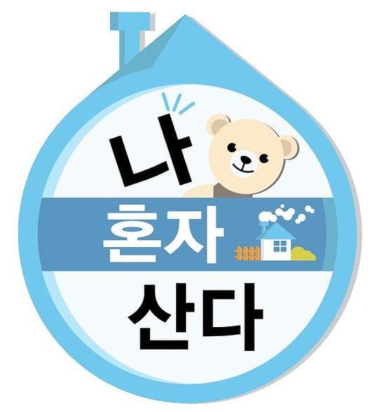 我独自生活2020海报