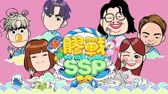 胶战SSP海报
