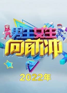 男生女生向前冲第十四季海报