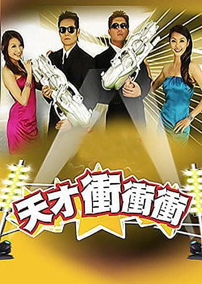天才冲冲冲2021海报