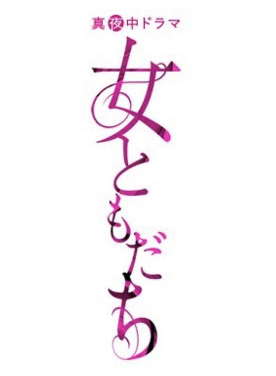 女朋友海报