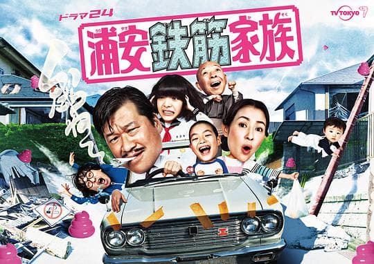 浦安铁筋家族海报