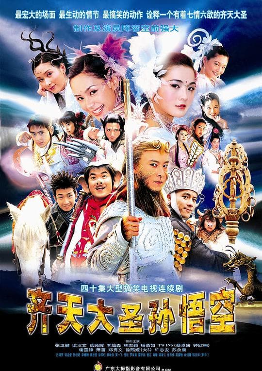 齐天大圣孙悟空国语海报