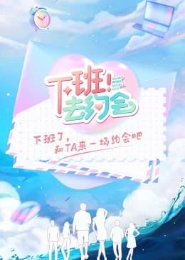下班！去约会海报