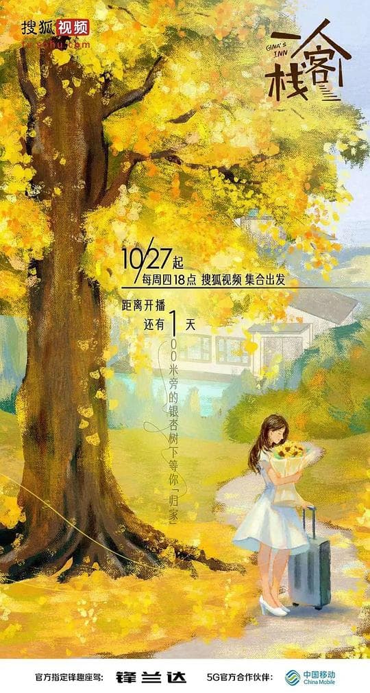 一人客栈海报