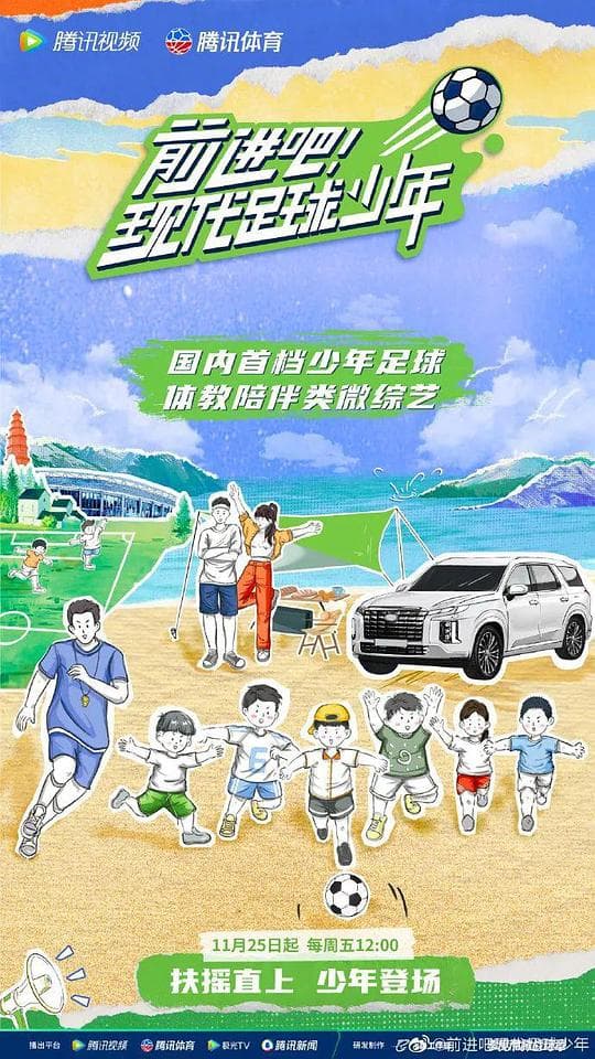 前进吧！现代足球少年海报