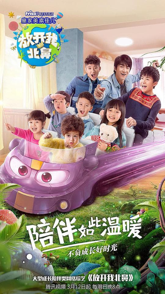 放开我北鼻第二季海报