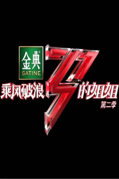 乘风破浪的姐姐第二季Plus版海报