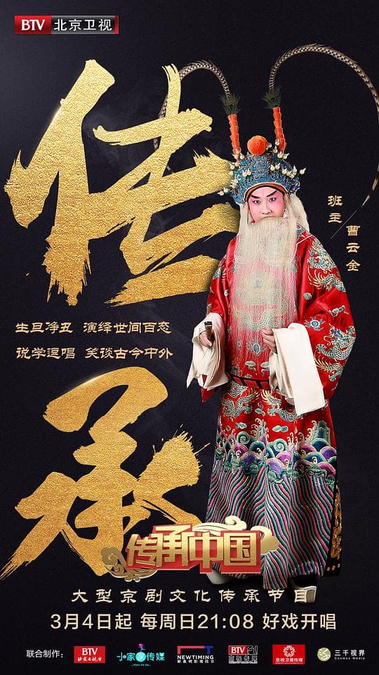 传承中国海报