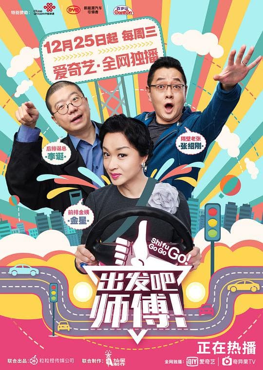 出发吧，师傅！海报