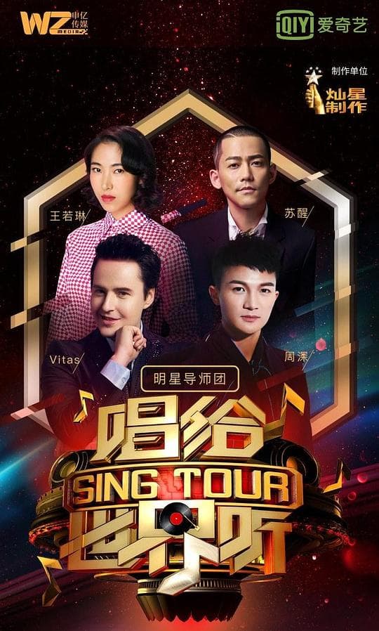 唱给世界听海报
