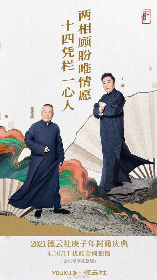 德云社庚子年封箱庆典海报