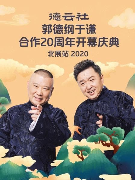 德云社郭德纲于谦合作20周年开幕庆典北展站海报