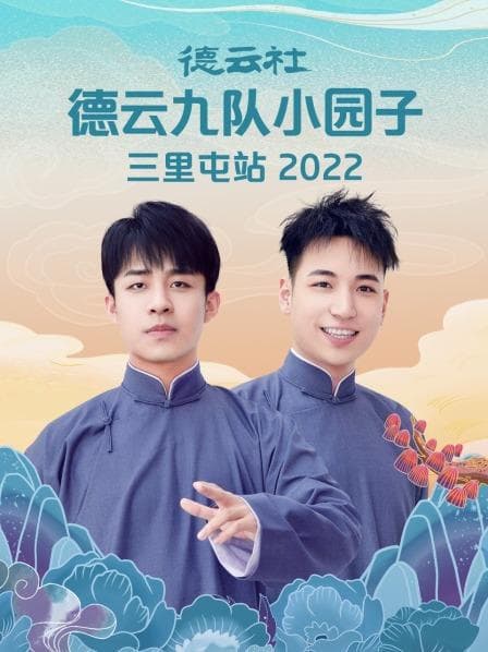 德云社德云七队小园子三里屯站 2022海报