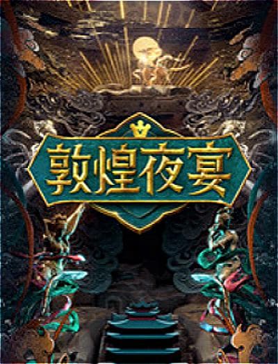 敦煌夜宴海报