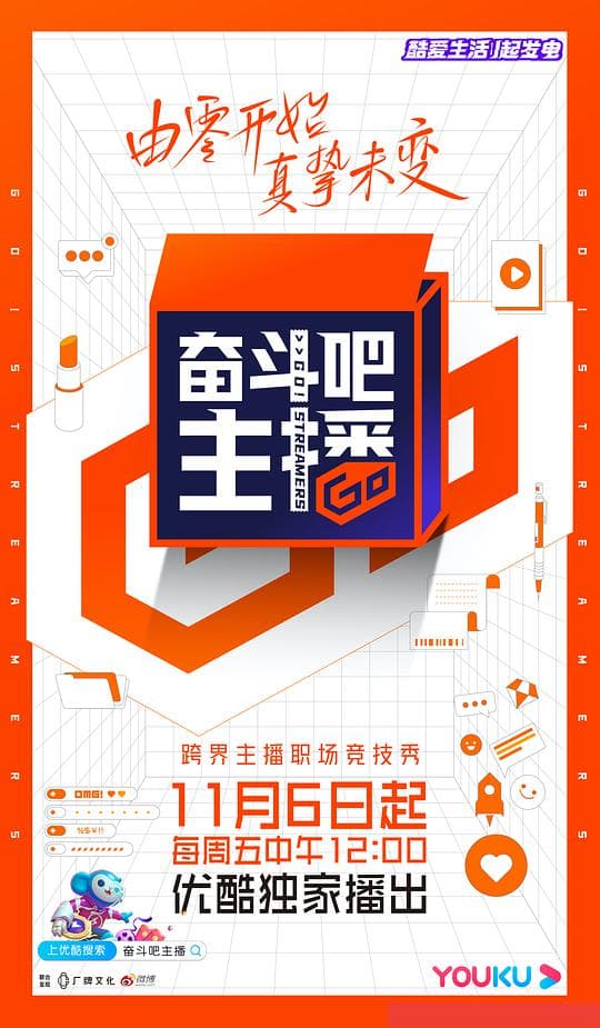 奋斗吧主播加料版海报