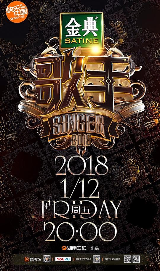 歌手2018海报
