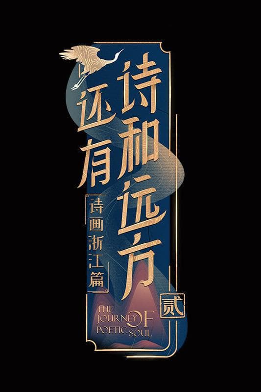 还有诗和远方第二季海报