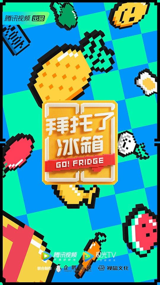 拜托了冰箱第六季海报