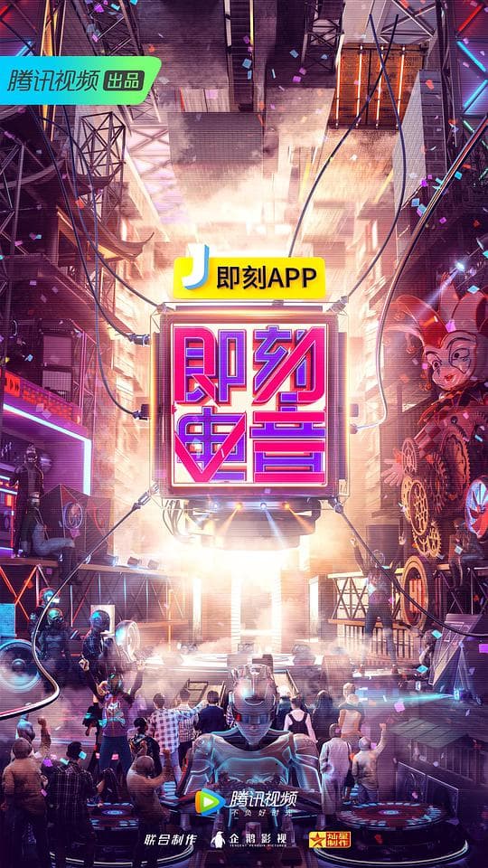 即刻电音海报