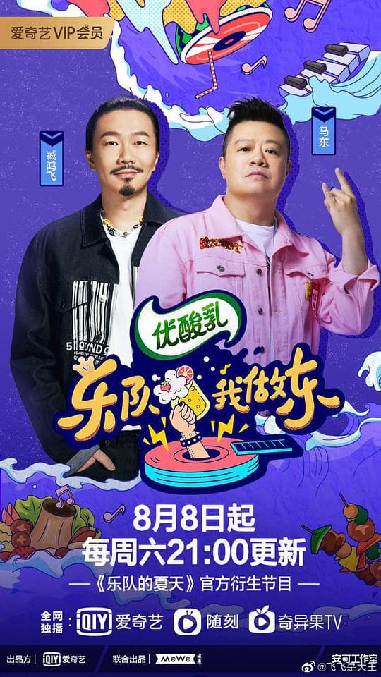 乐队我做东第2季海报