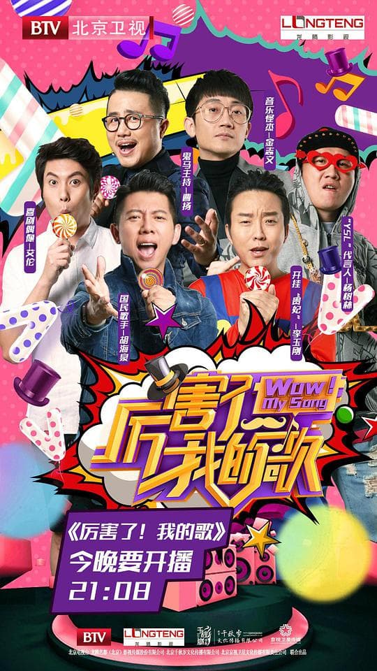 厉害了！我的歌海报