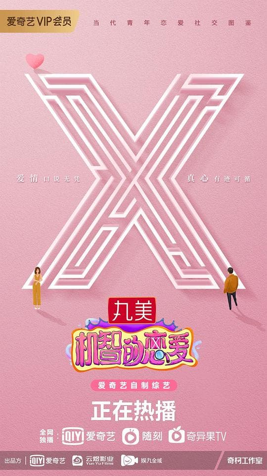 机智的恋爱海报