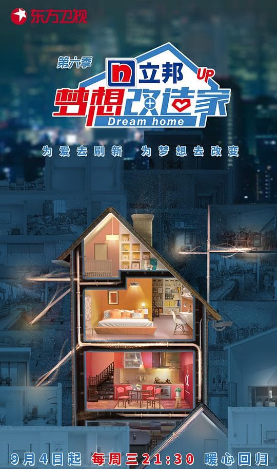 梦想改造家第六季海报