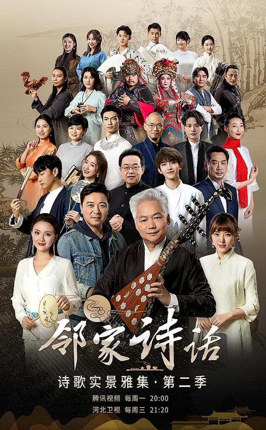 邻家诗话第二季海报