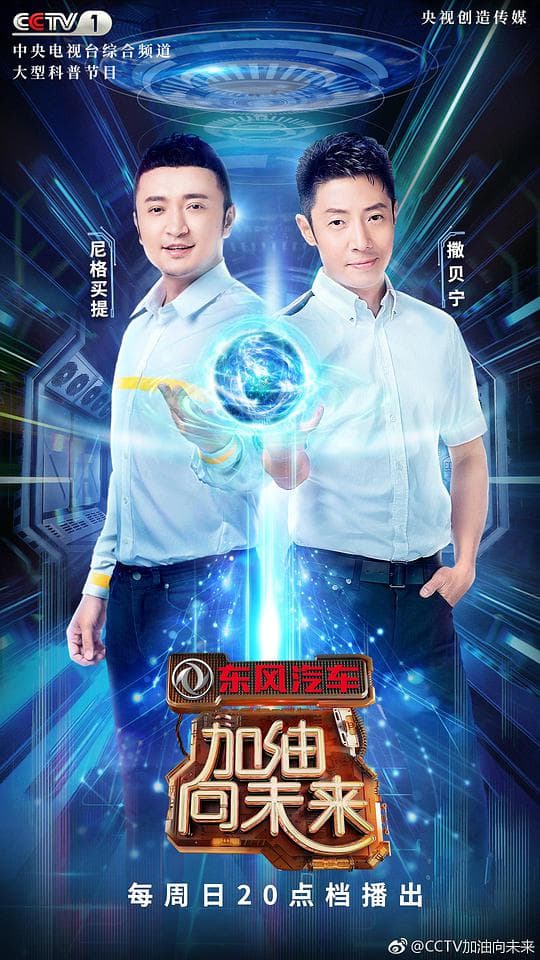 加油！向未来第三季海报