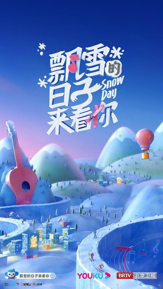 飘雪的日子来看你海报