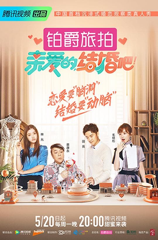 亲爱的，结婚吧！海报