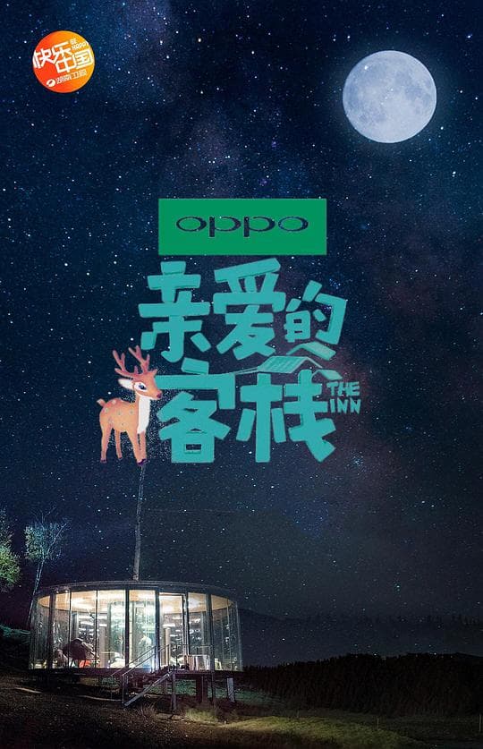 亲爱的·客栈第二季海报