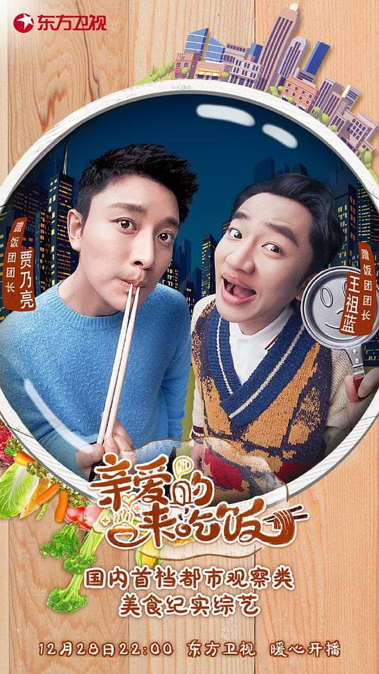 亲爱的，来吃饭海报