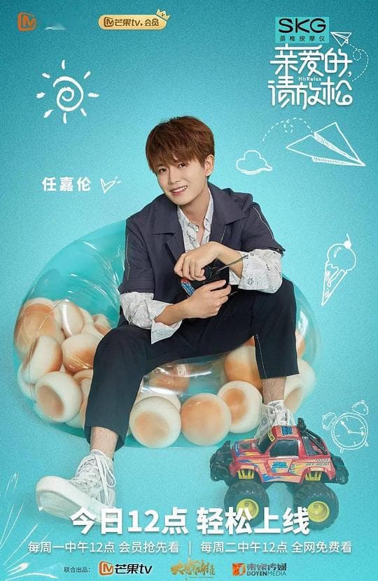 亲爱的，请放松Plus版海报