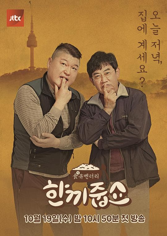 请给一顿饭Show海报