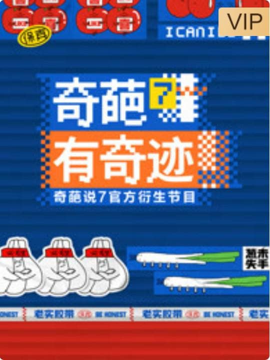 奇葩有奇迹海报