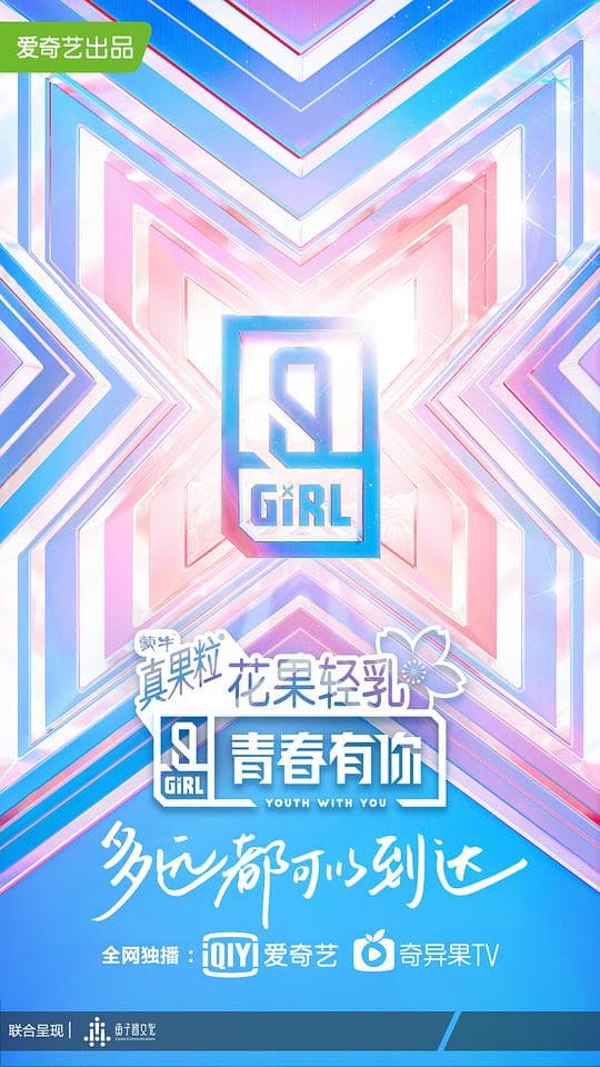 青春有你第二季升级版海报