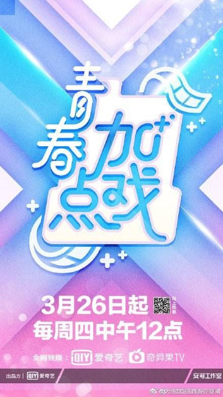 青春加点戏海报